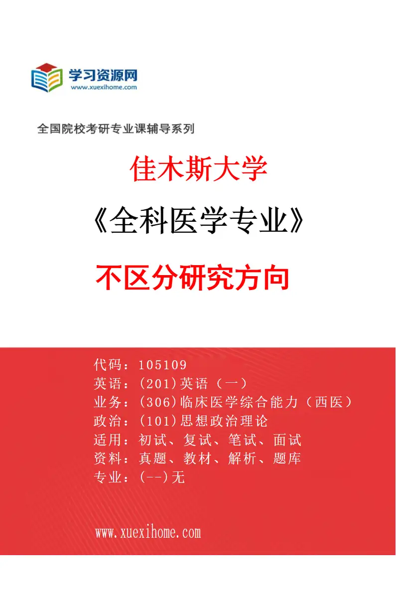 2027年佳木斯大学全科医学专业（00）不区分研究方向研究方向考研资料
