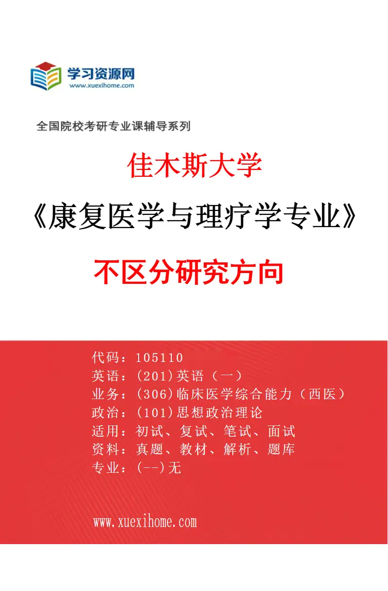 2027年佳木斯大学康复医学与理疗学专业（00）不区分研究方向研究方向考研资料