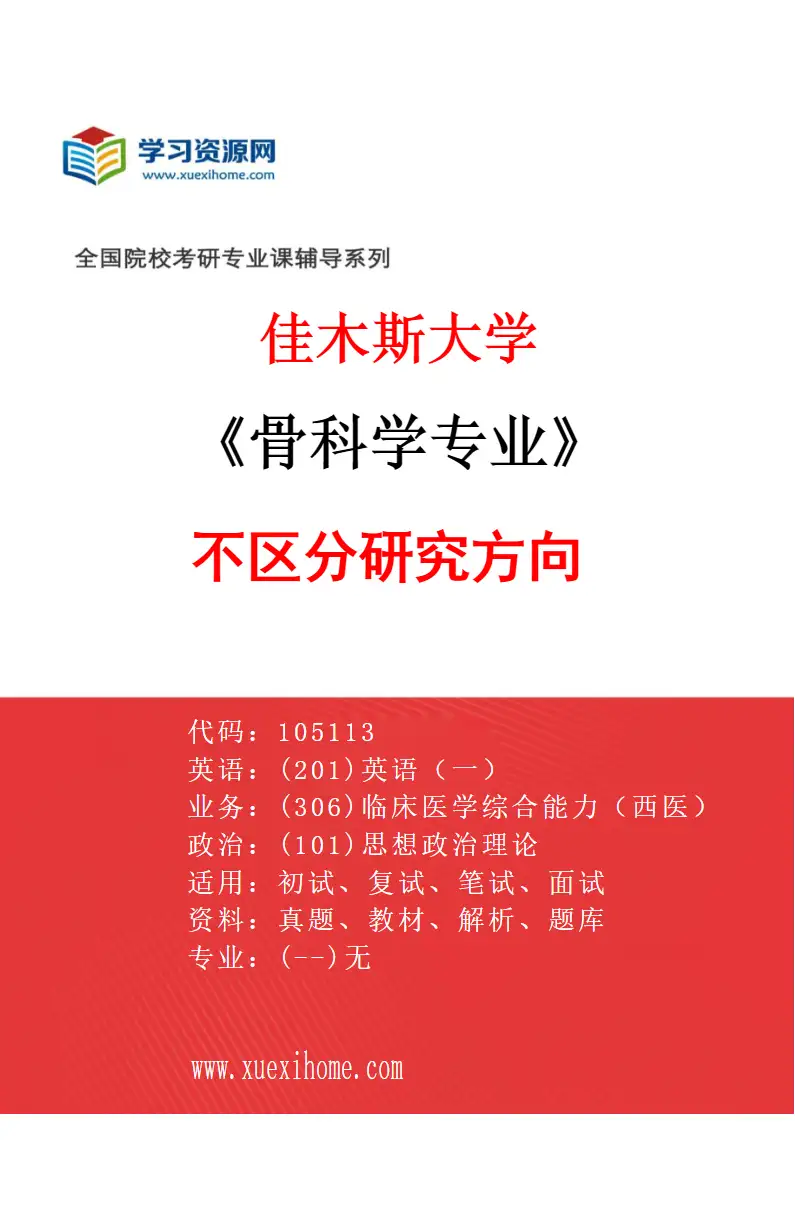 2027年佳木斯大学骨科学专业（00）不区分研究方向研究方向考研资料