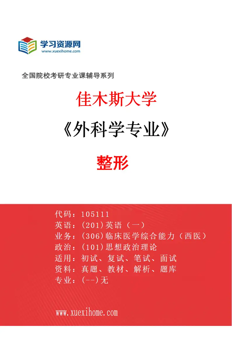 2027年佳木斯大学外科学专业（05）整形研究方向考研资料