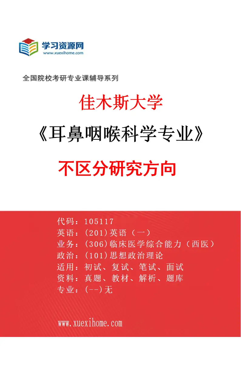2027年佳木斯大学耳鼻咽喉科学专业（00）不区分研究方向研究方向考研资料