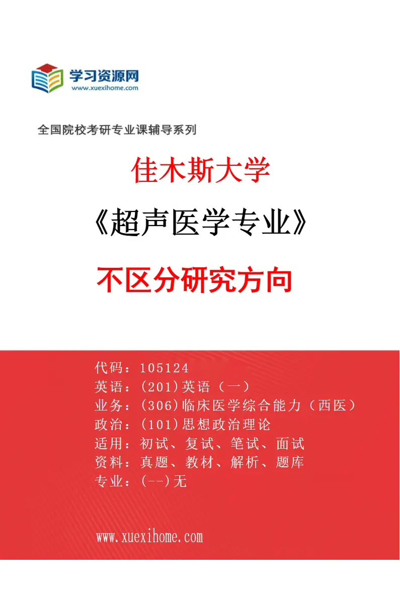 2027年佳木斯大学超声医学专业（00）不区分研究方向研究方向考研资料
