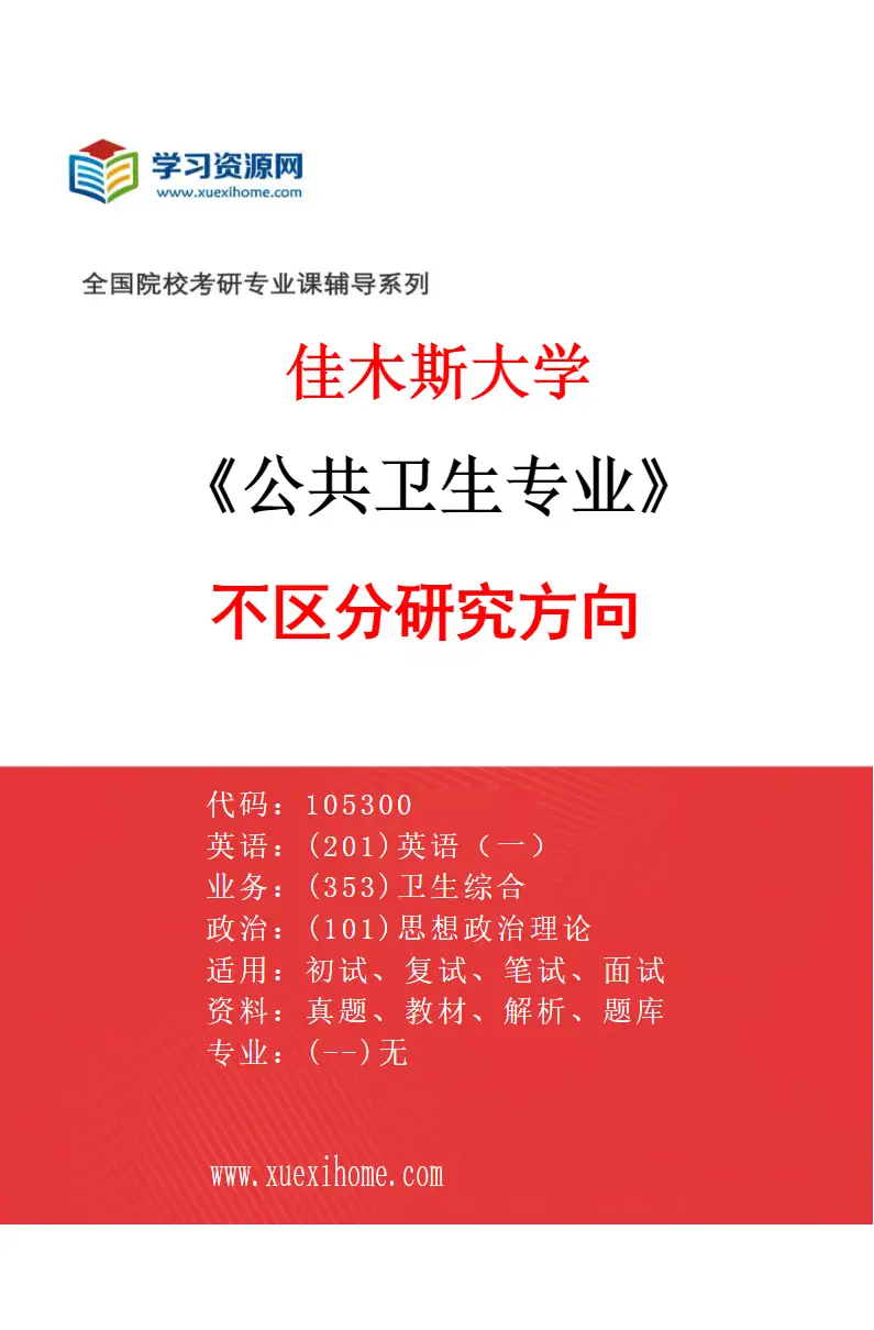 2027年佳木斯大学公共卫生专业（00）不区分研究方向研究方向考研资料