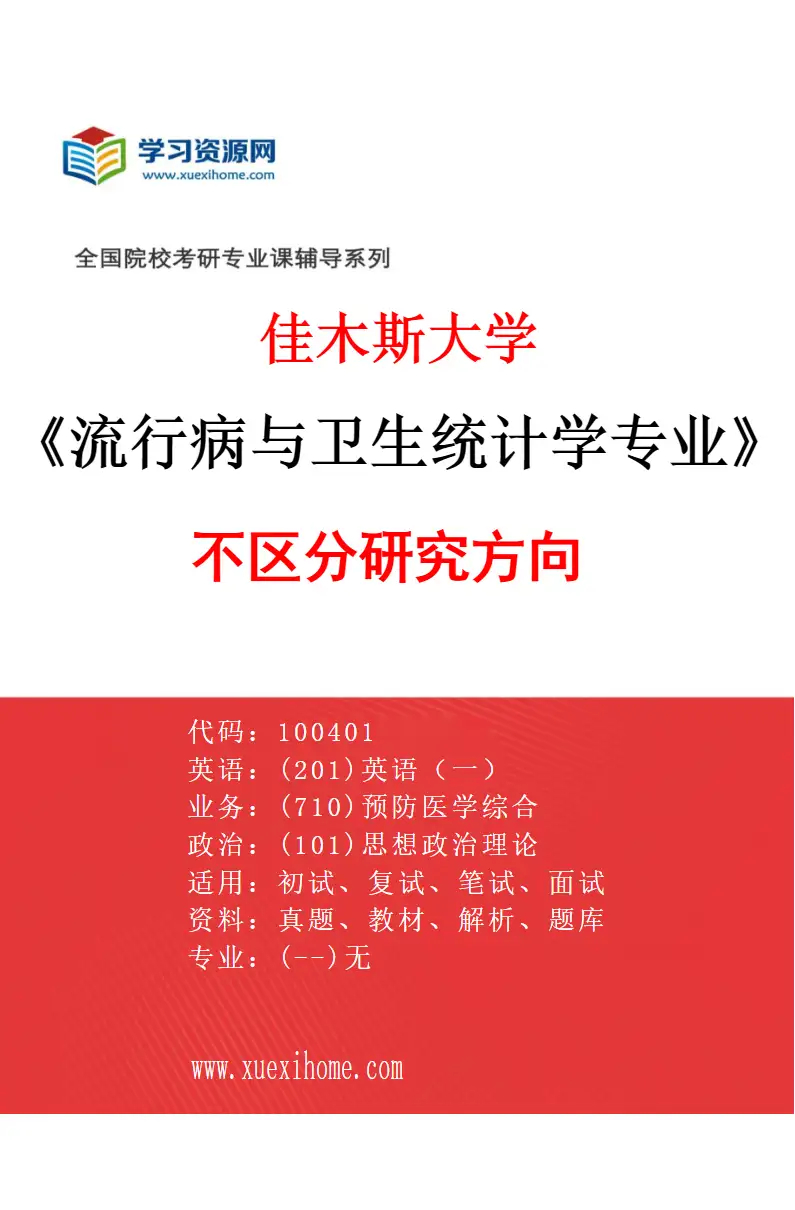 2027年佳木斯大学流行病与卫生统计学专业（00）不区分研究方向研究方向考研资料