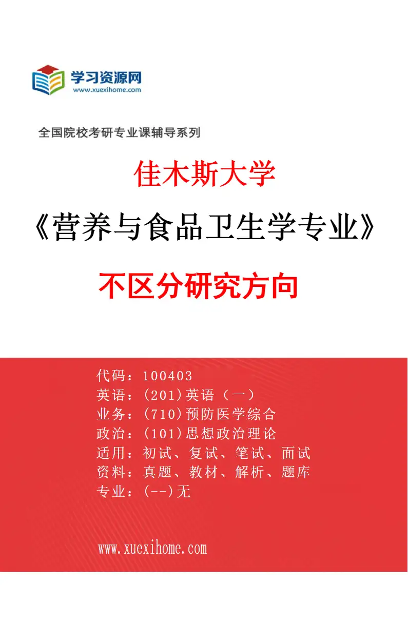 2027年佳木斯大学营养与食品卫生学专业（00）不区分研究方向研究方向考研资料