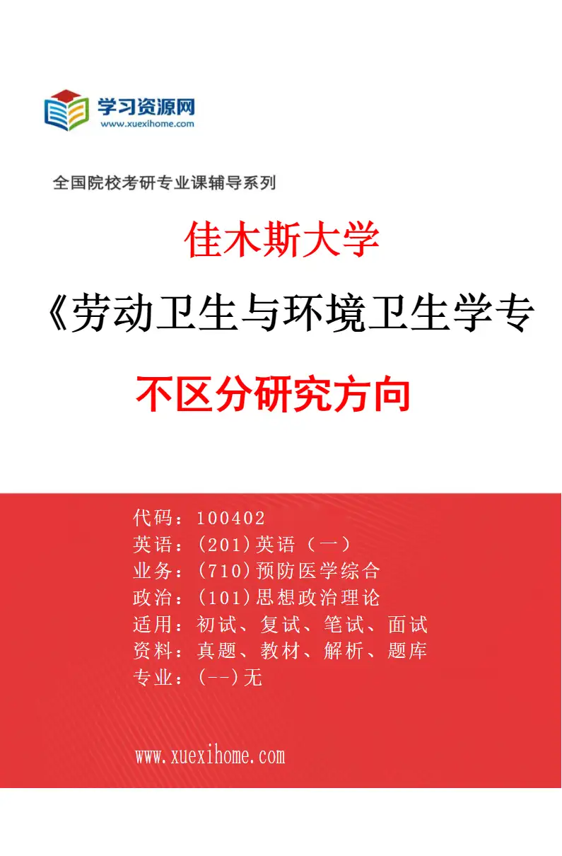 2027年佳木斯大学劳动卫生与环境卫生学专业（00）不区分研究方向研究方向考研资料