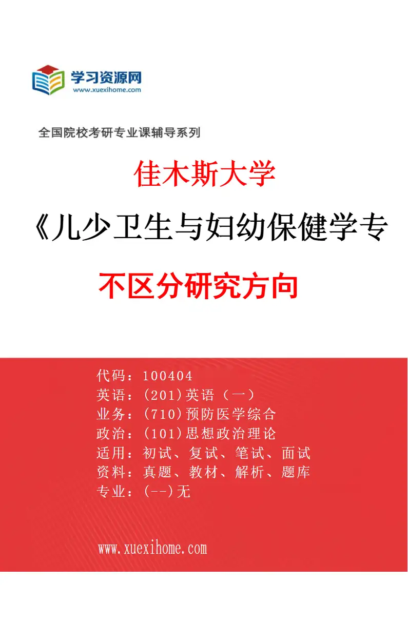 2027年佳木斯大学儿少卫生与妇幼保健学专业（00）不区分研究方向研究方向考研资料