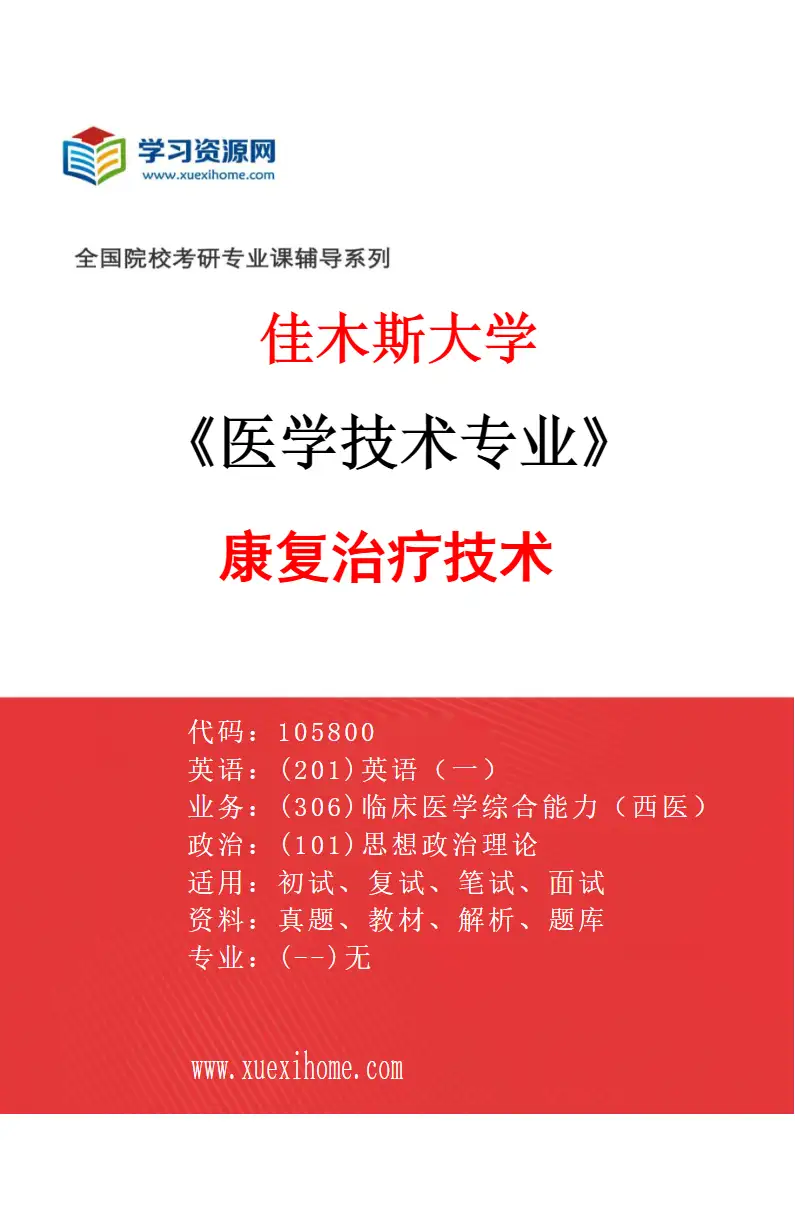 2027年佳木斯大学医学技术专业（01）康复治疗技术研究方向考研资料