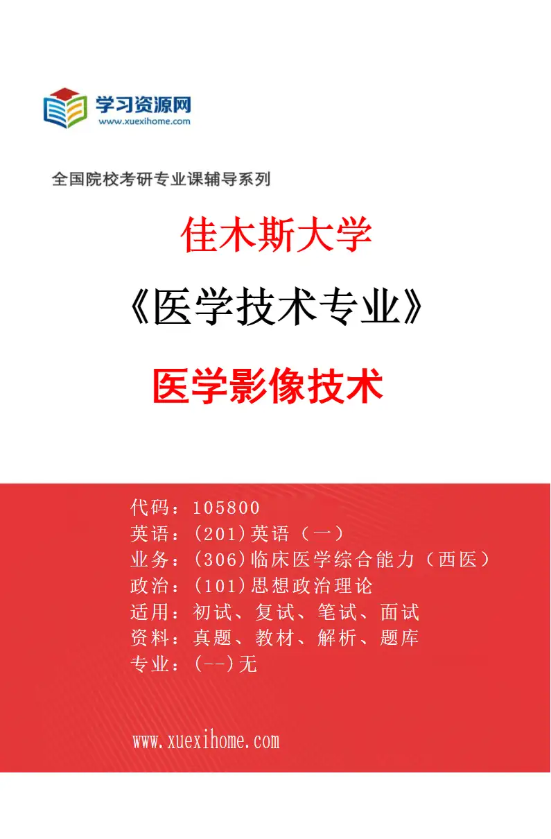 2027年佳木斯大学医学技术专业（03）医学影像技术研究方向考研资料
