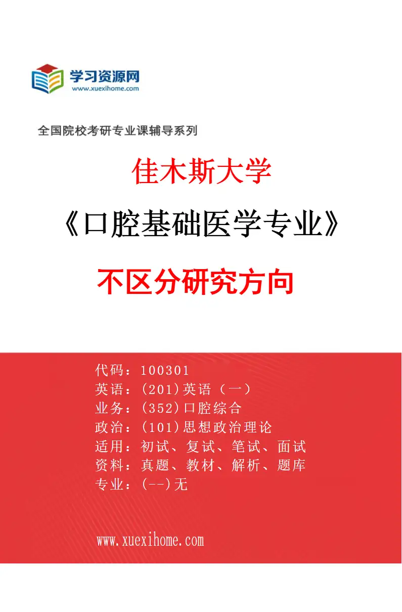 2027年佳木斯大学口腔基础医学专业（00）不区分研究方向研究方向考研资料