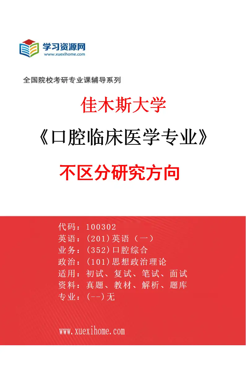 2027年佳木斯大学口腔临床医学专业（00）不区分研究方向研究方向考研资料