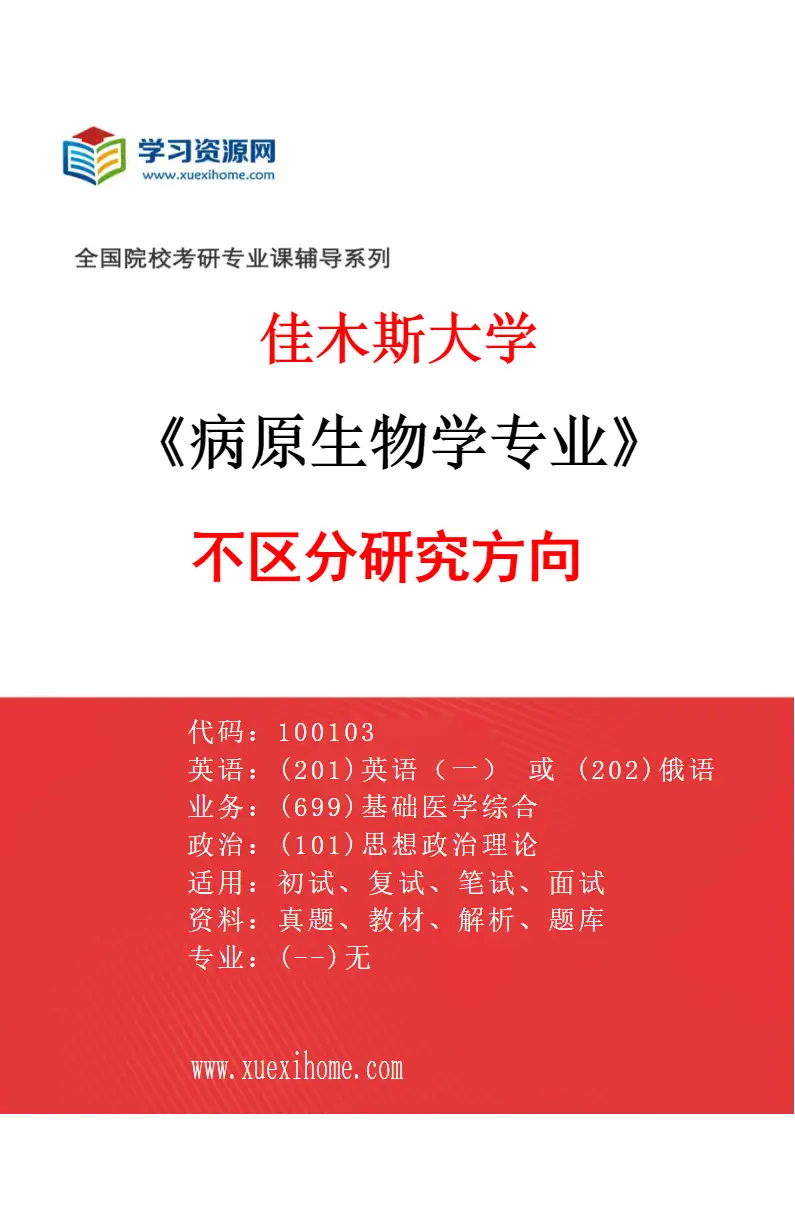2027年佳木斯大学病原生物学专业（00）不区分研究方向研究方向考研资料