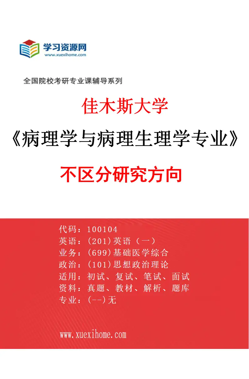2027年佳木斯大学病理学与病理生理学专业（00）不区分研究方向研究方向考研资料