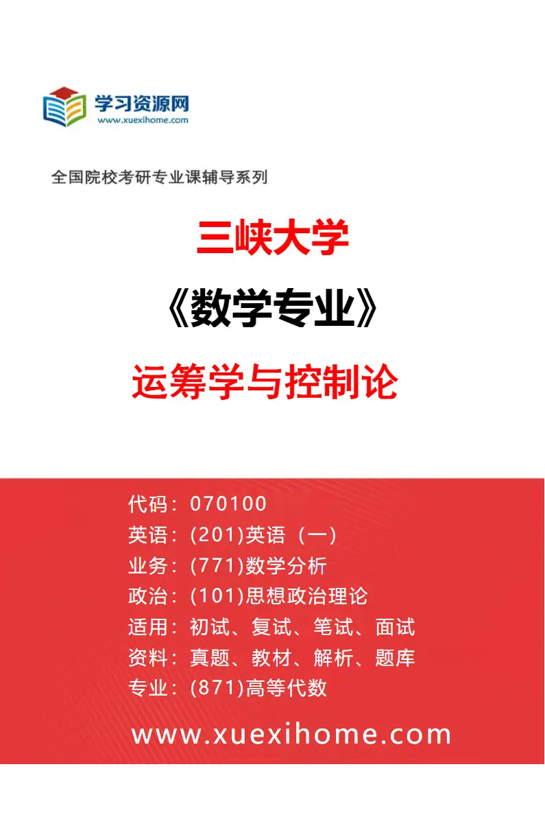 2027年三峡大学数学专业（05）运筹学与控制论研究方向考研资料