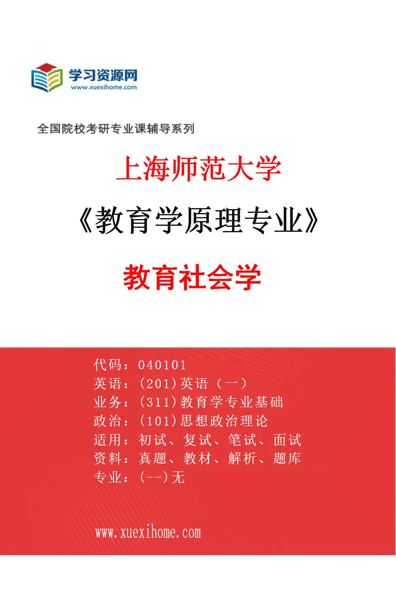 2027年上海师范大学教育学原理专业（01）教育社会学研究方向考研资料