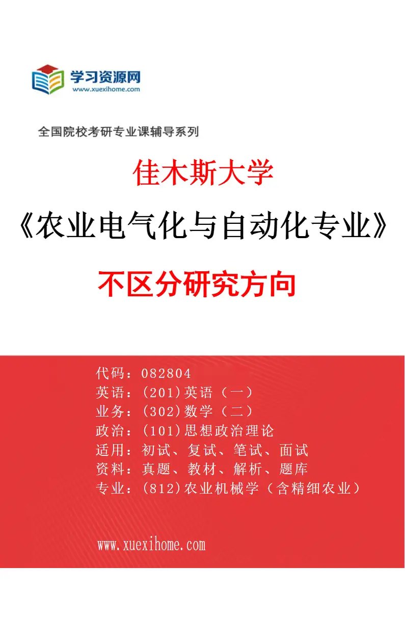 2027年佳木斯大学农业电气化与自动化专业（00）不区分研究方向研究方向考研资料