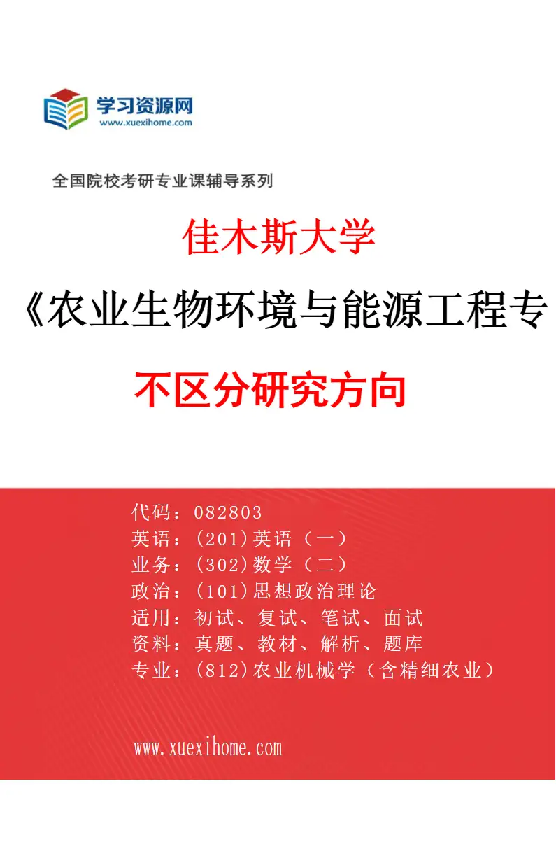 2027年佳木斯大学农业生物环境与能源工程专业（00）不区分研究方向研究方向考研资料