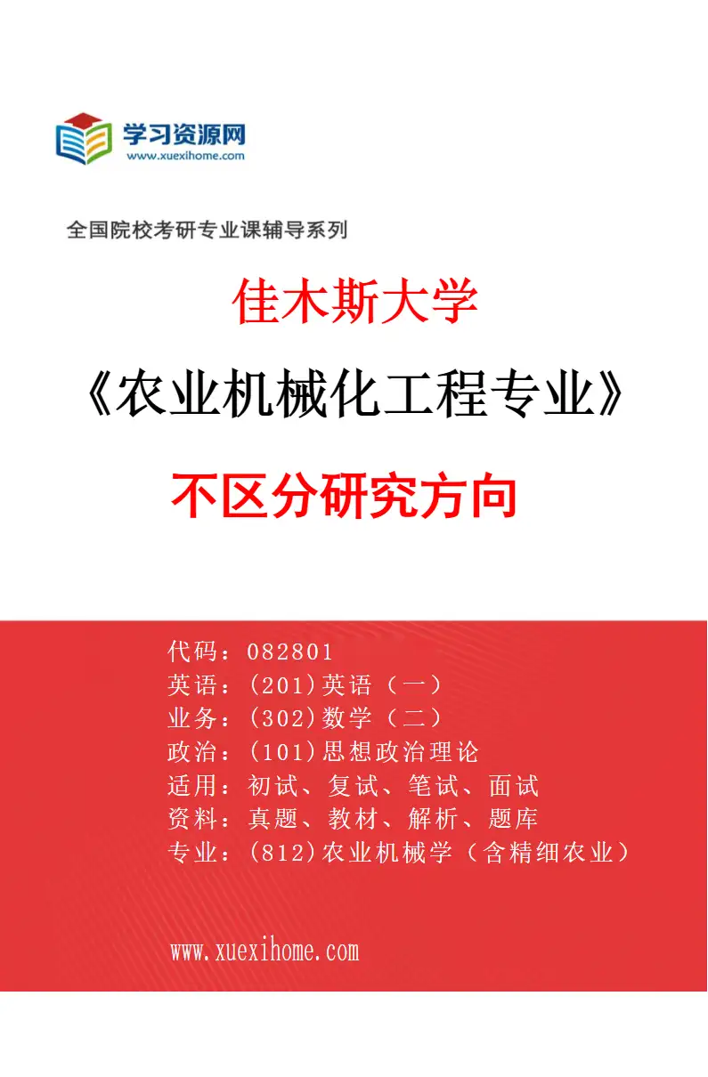 2027年佳木斯大学农业机械化工程专业（00）不区分研究方向研究方向考研资料