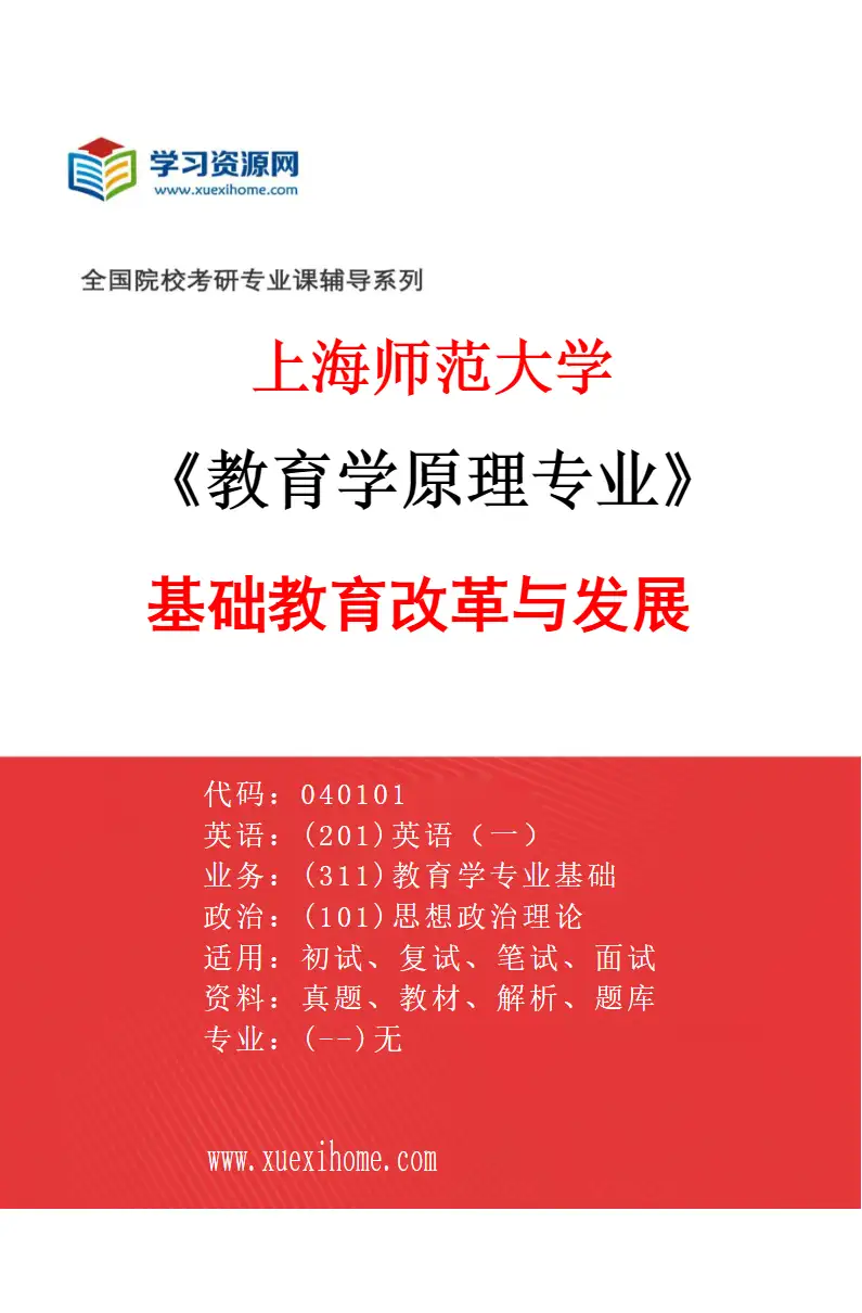 2027年上海师范大学教育学原理专业（02）基础教育改革与发展研究方向考研资料