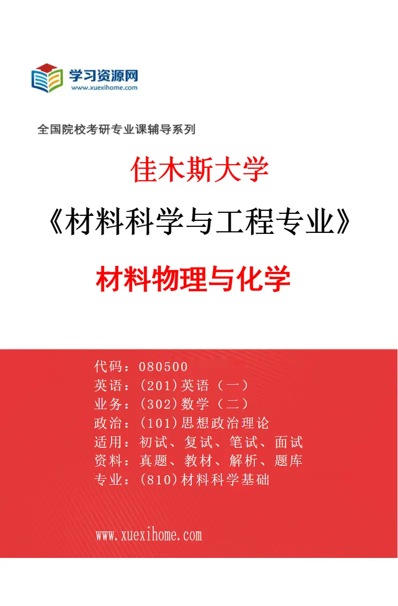 2027年佳木斯大学材料科学与工程专业（01）材料物理与化学研究方向考研资料