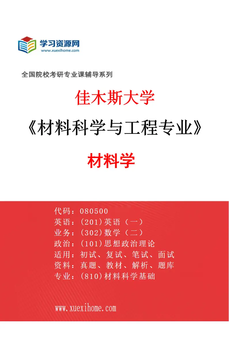 2027年佳木斯大学材料科学与工程专业（02）材料学研究方向考研资料