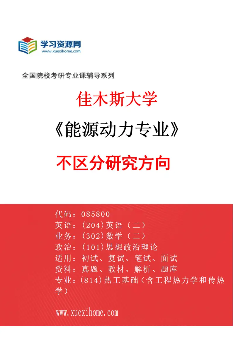 2027年佳木斯大学能源动力专业（00）不区分研究方向研究方向考研资料