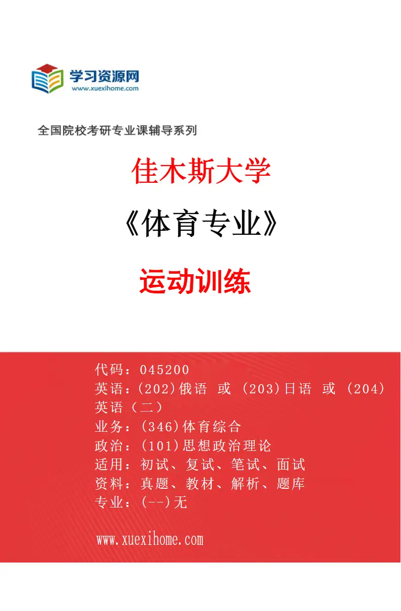 2027年佳木斯大学体育专业（02）运动训练研究方向考研资料