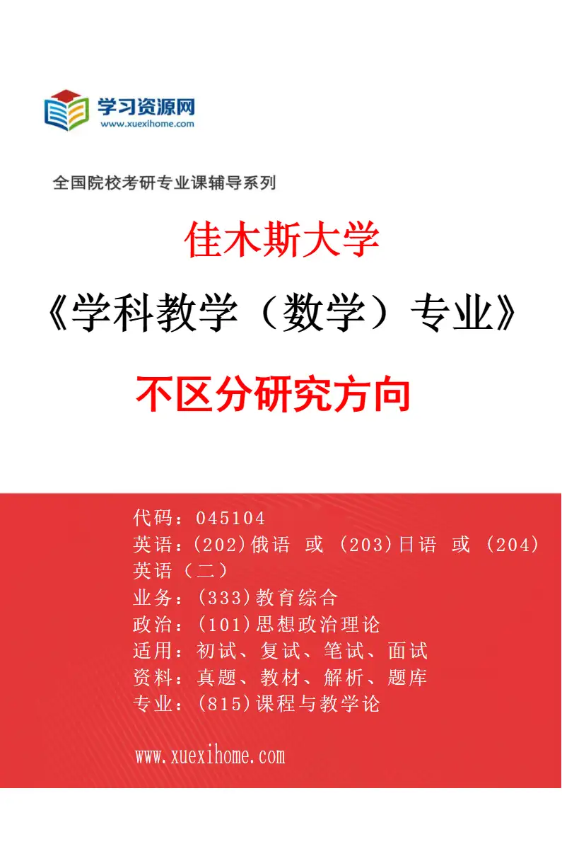 2027年佳木斯大学学科教学（数学）专业（00）不区分研究方向研究方向考研资料