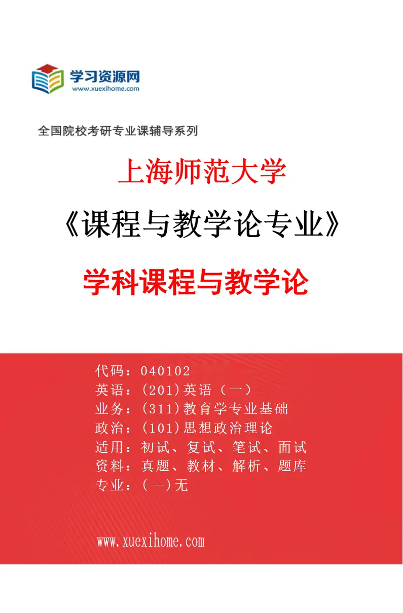 2027年上海师范大学课程与教学论专业（02）学科课程与教学论研究方向考研资料