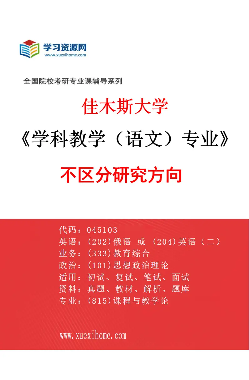 2027年佳木斯大学学科教学（语文）专业（00）不区分研究方向研究方向考研资料