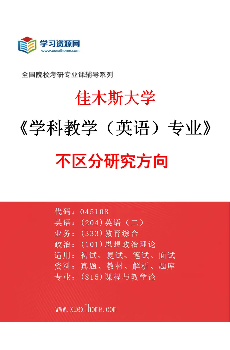 2027年佳木斯大学学科教学（英语）专业（00）不区分研究方向研究方向考研资料