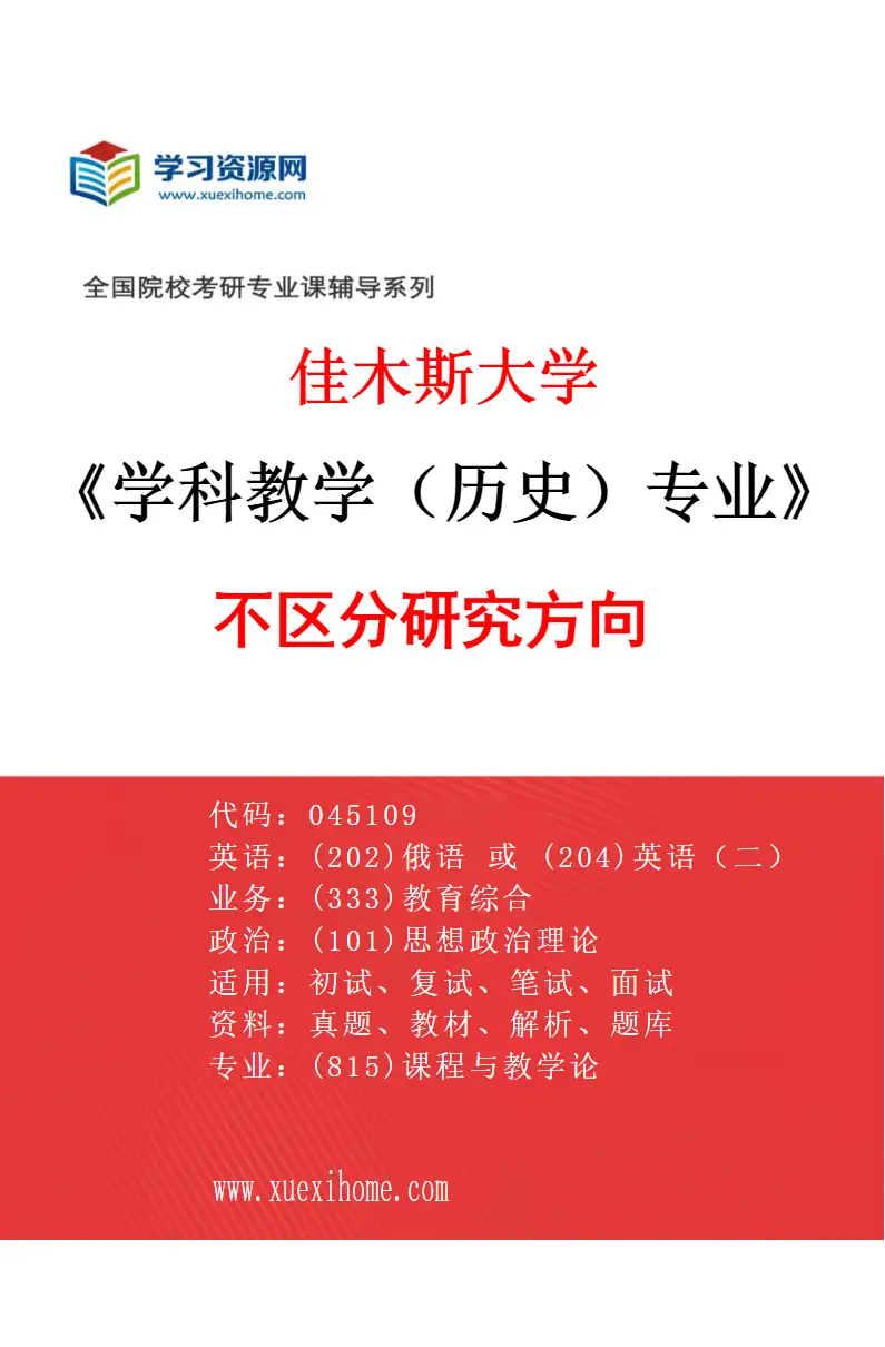 2027年佳木斯大学学科教学（历史）专业（00）不区分研究方向研究方向考研资料