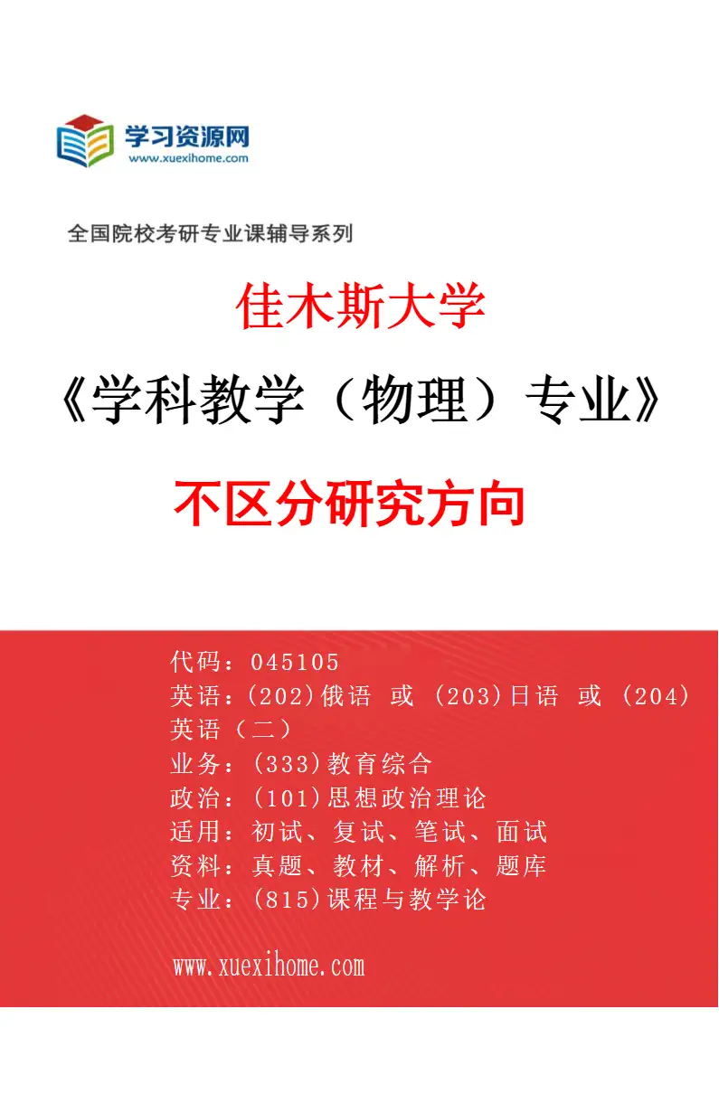 2027年佳木斯大学学科教学（物理）专业（00）不区分研究方向研究方向考研资料
