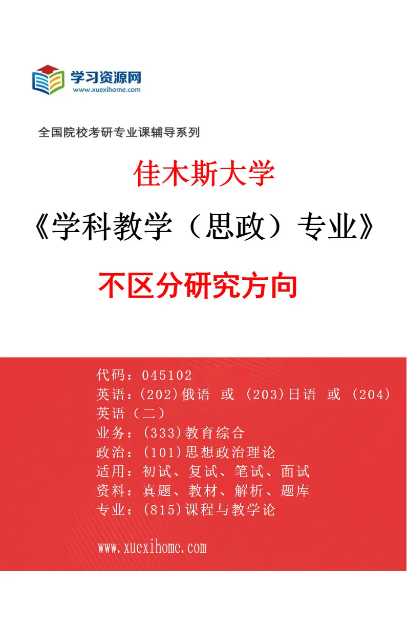 2027年佳木斯大学学科教学（思政）专业（00）不区分研究方向研究方向考研资料