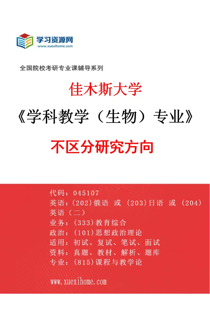 2027年佳木斯大学学科教学（生物）专业（00）不区分研究方向研究方向考研资料