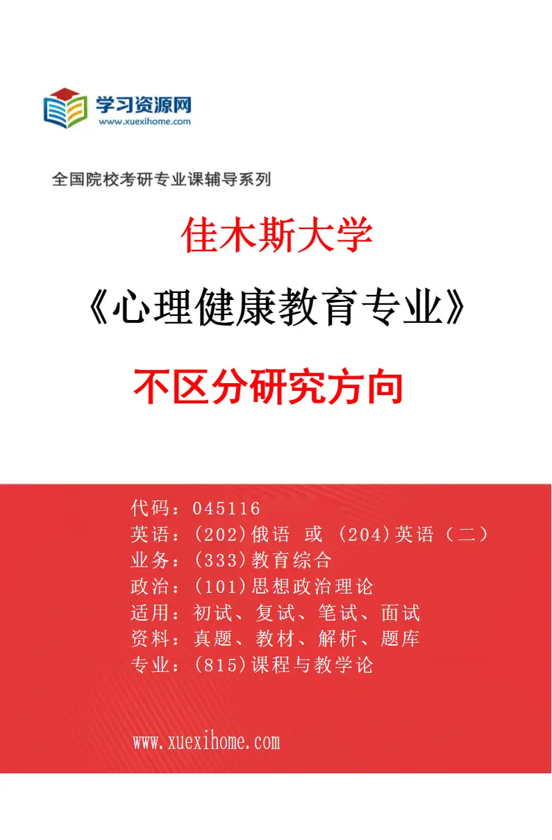 2027年佳木斯大学心理健康教育专业（00）不区分研究方向研究方向考研资料