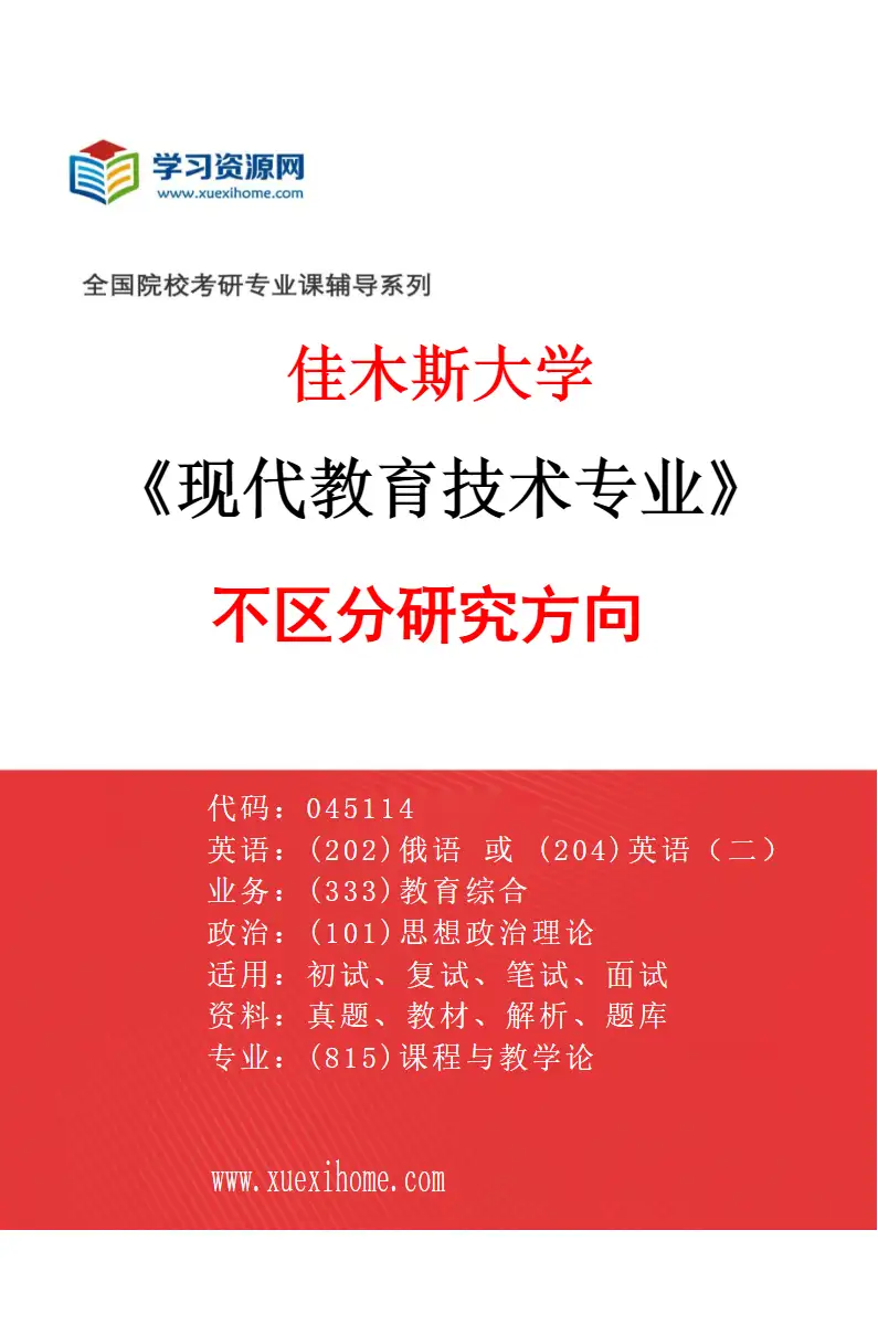 2027年佳木斯大学现代教育技术专业（00）不区分研究方向研究方向考研资料