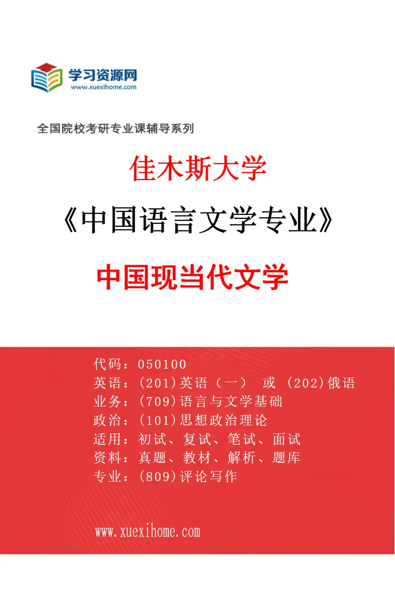 2027年佳木斯大学中国语言文学专业（04）中国现当代文学研究方向考研资料