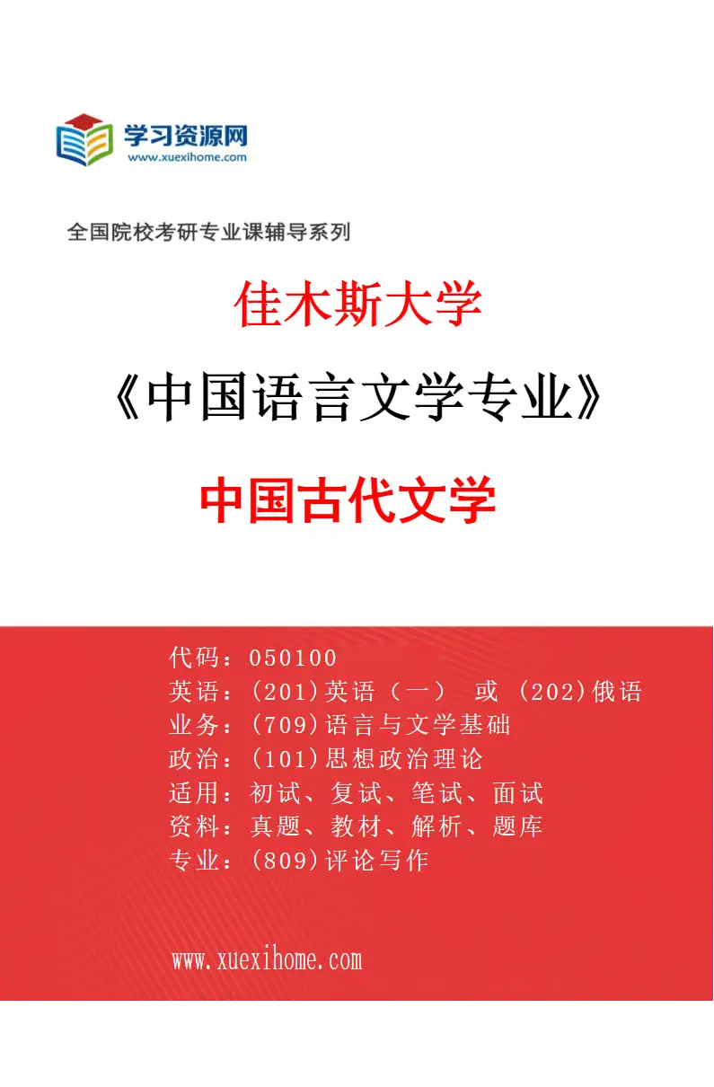 2027年佳木斯大学中国语言文学专业（03）中国古代文学研究方向考研资料
