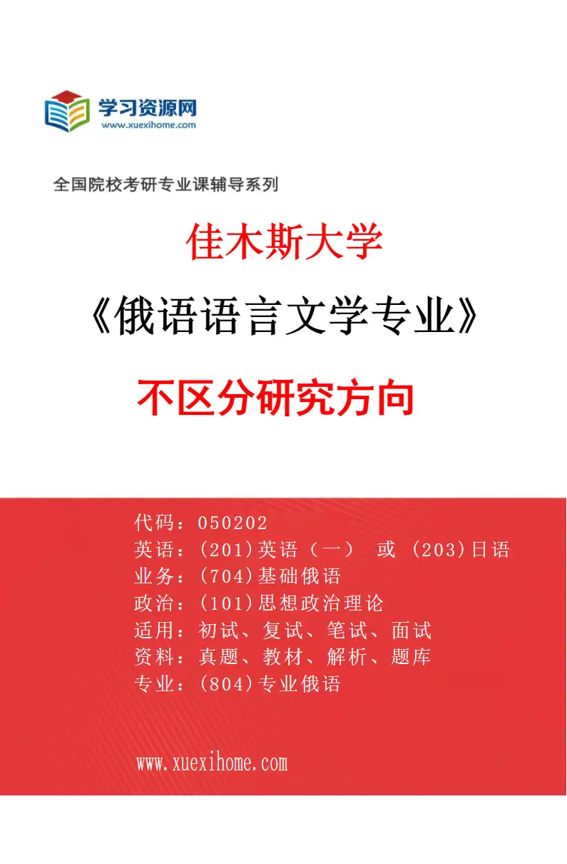 2027年佳木斯大学俄语语言文学专业（00）不区分研究方向研究方向考研资料