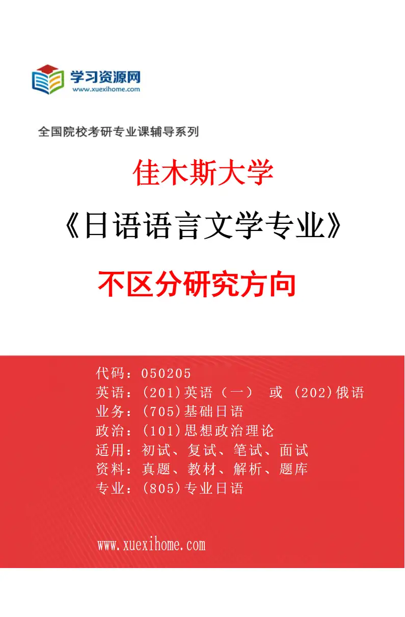 2027年佳木斯大学日语语言文学专业（00）不区分研究方向研究方向考研资料
