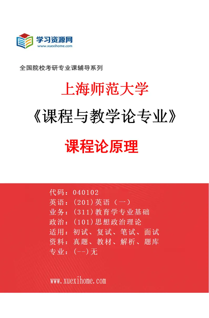 2027年上海师范大学课程与教学论专业（03）课程论原理研究方向考研资料