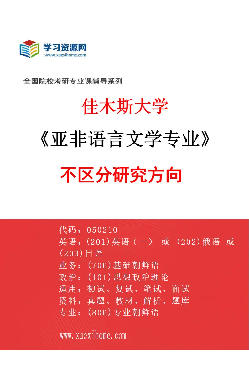 2027年佳木斯大学亚非语言文学专业（00）不区分研究方向研究方向考研资料