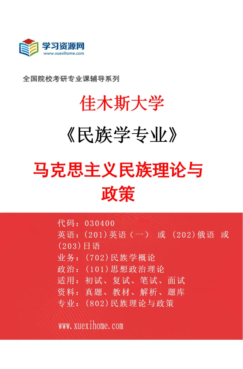 2027年佳木斯大学民族学专业（01）马克思主义民族理论与政策研究方向考研资料