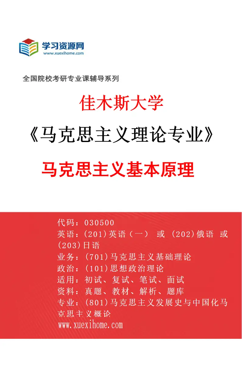 2027年佳木斯大学马克思主义理论专业（01）马克思主义基本原理研究方向考研资料