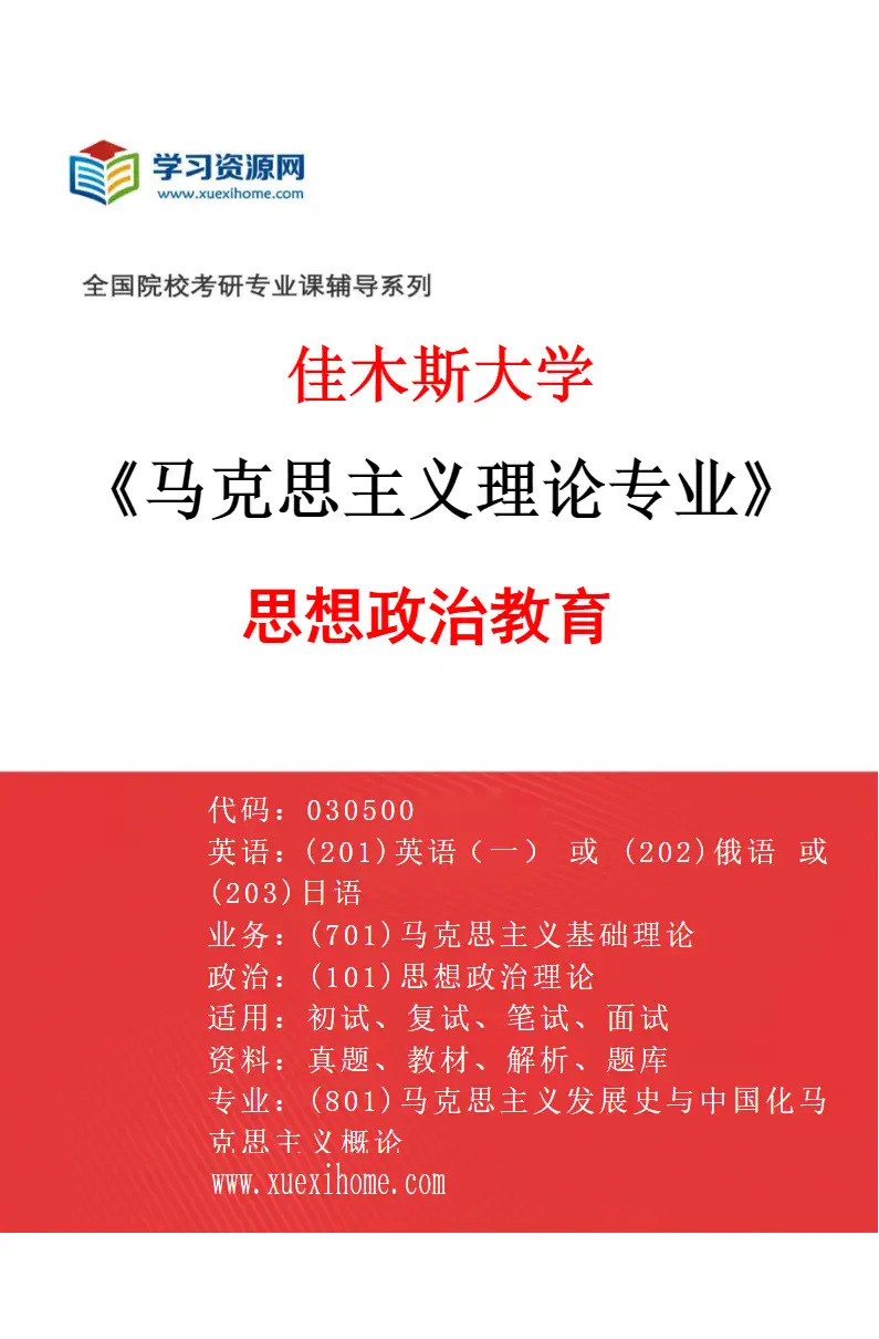 2027年佳木斯大学马克思主义理论专业（03）思想政治教育研究方向考研资料
