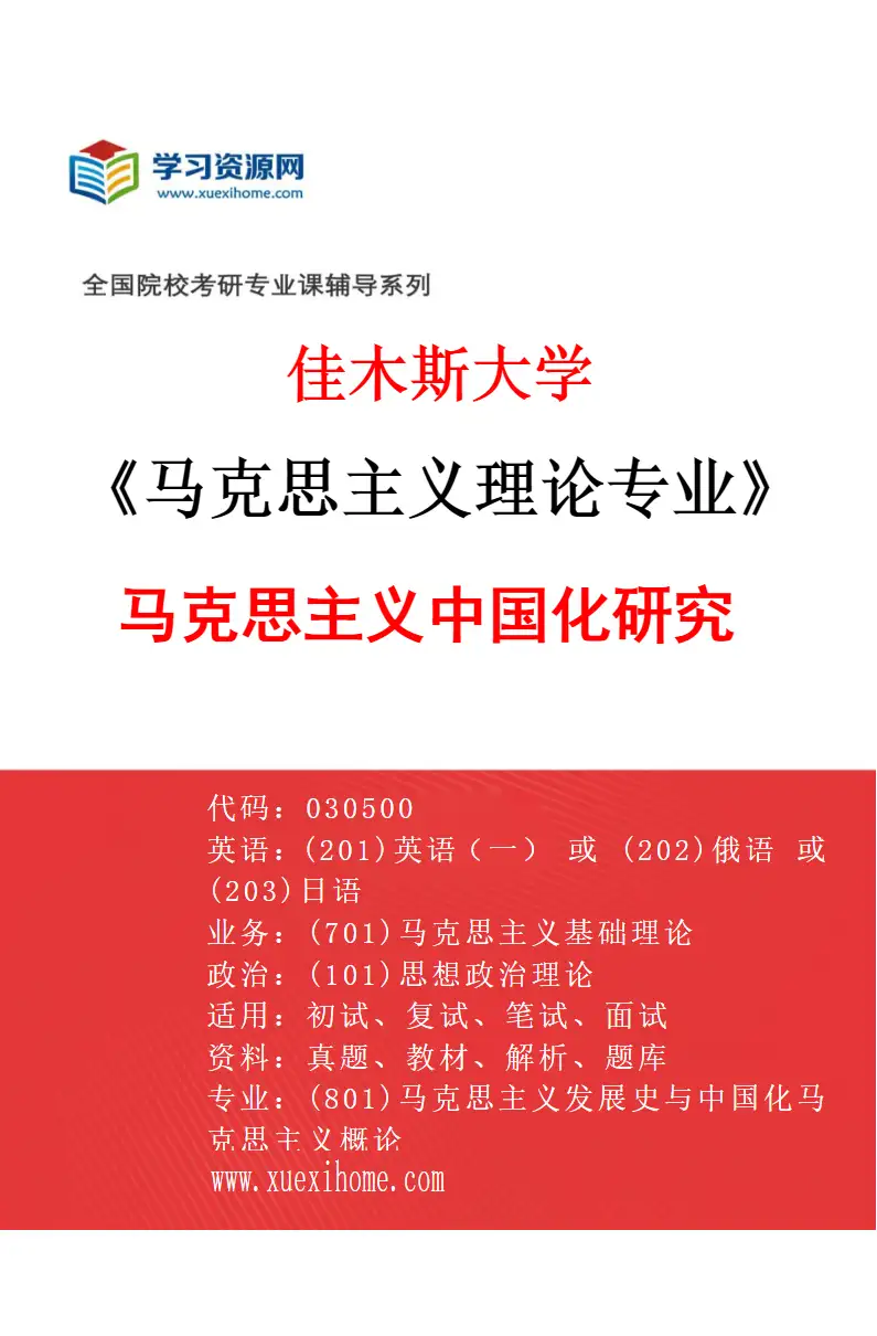 2027年佳木斯大学马克思主义理论专业（02）马克思主义中国化研究研究方向考研资料
