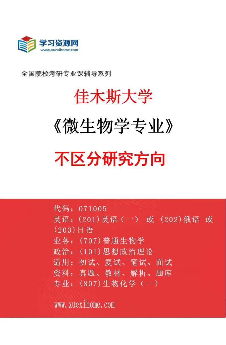 2027年佳木斯大学微生物学专业（00）不区分研究方向研究方向考研资料