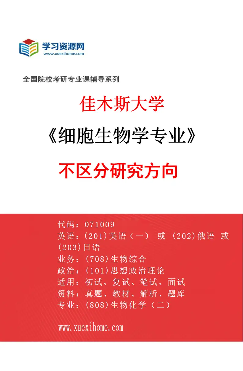 2027年佳木斯大学细胞生物学专业（00）不区分研究方向研究方向考研资料