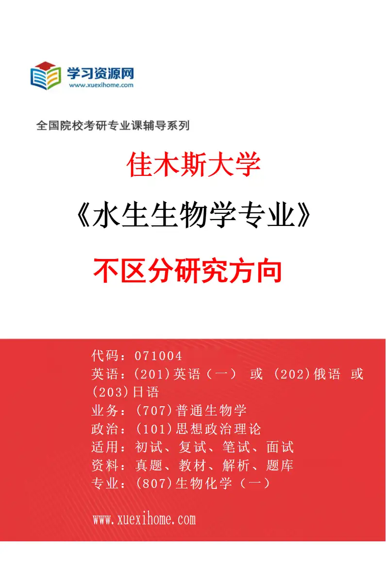 2027年佳木斯大学水生生物学专业（00）不区分研究方向研究方向考研资料